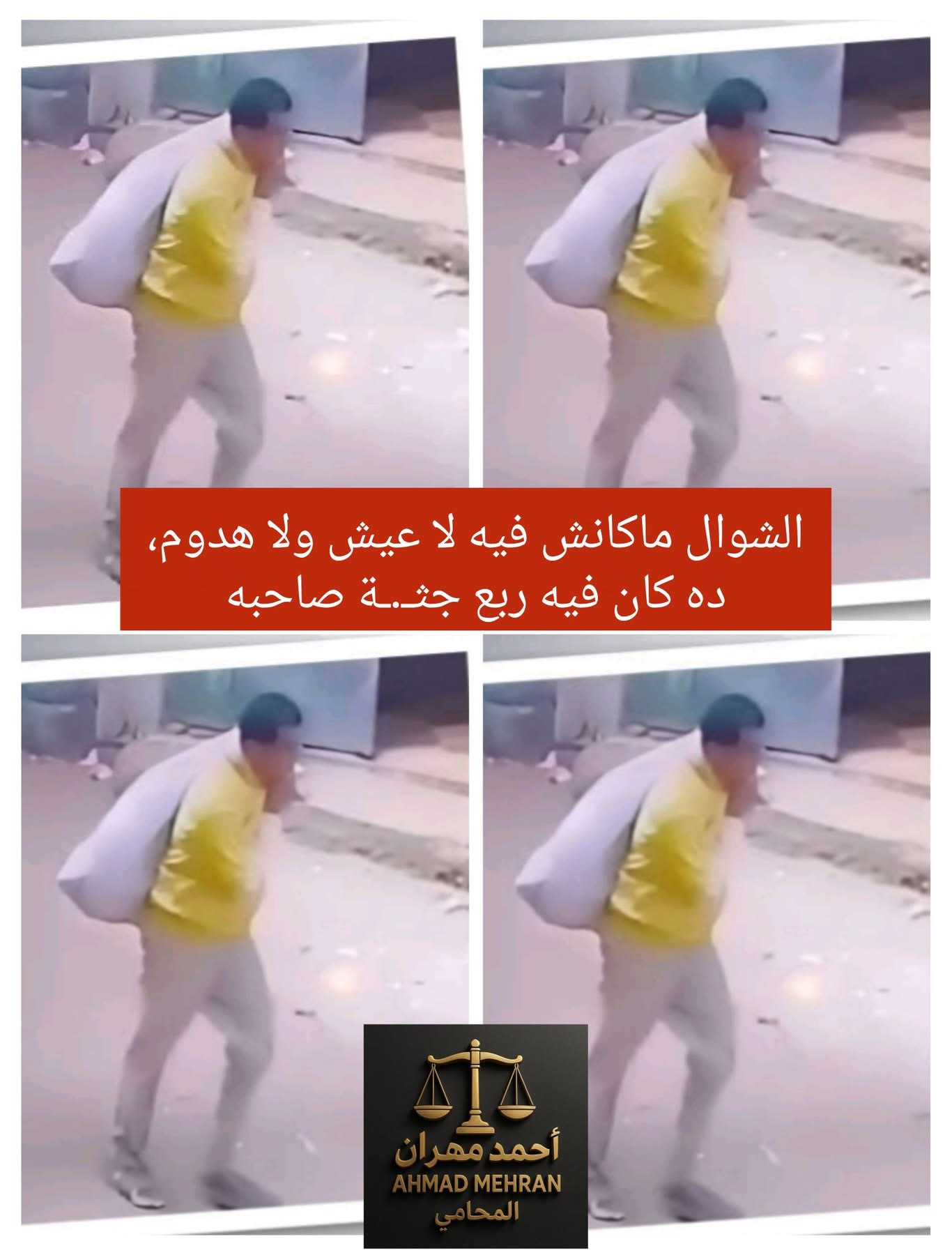 شوال على ضهره كشف المستور